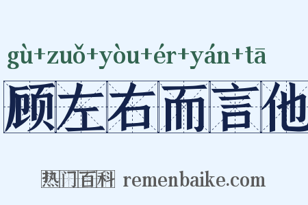 顾左右而言他是什么意思的图片
